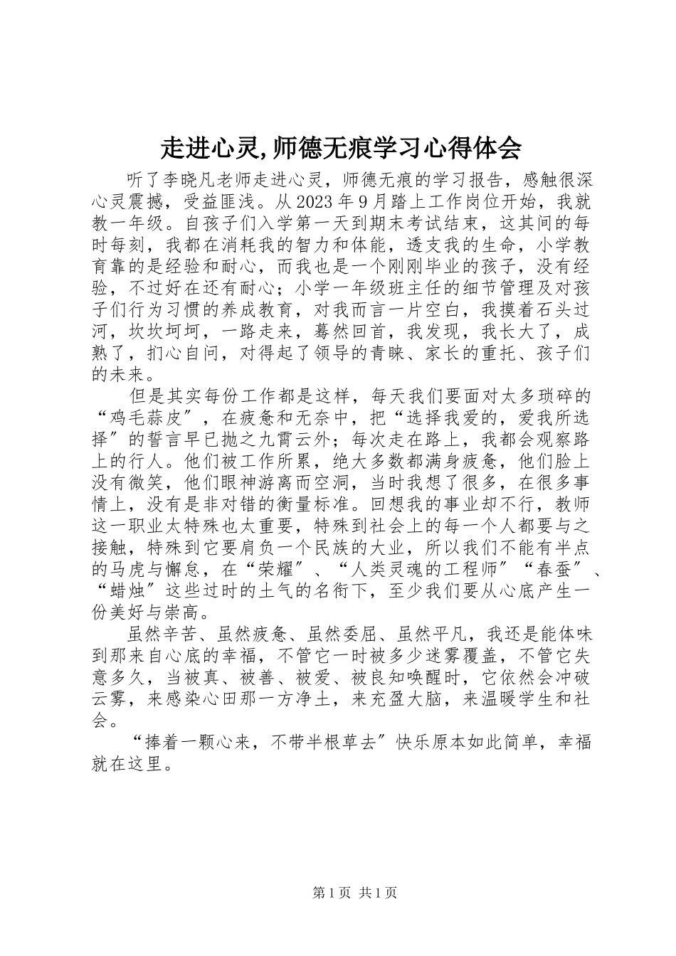 2023年《走进心灵师德无痕》学习心得体会.docx_第1页