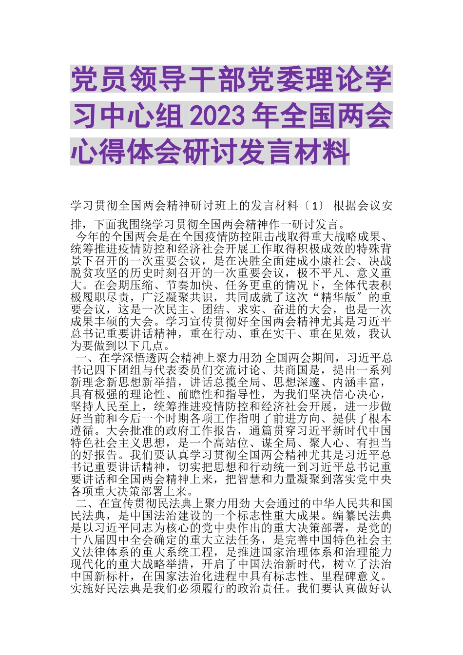 2023年党员领导干部党委理论学习中心组全国两会心得体会研讨发言材料.doc_第1页