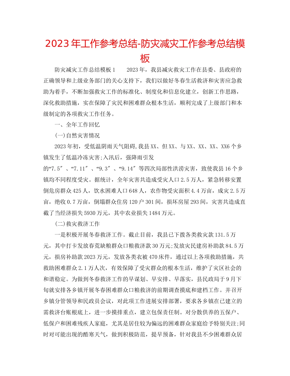 2023年工作总结防灾减灾工作总结精选模板.docx_第1页