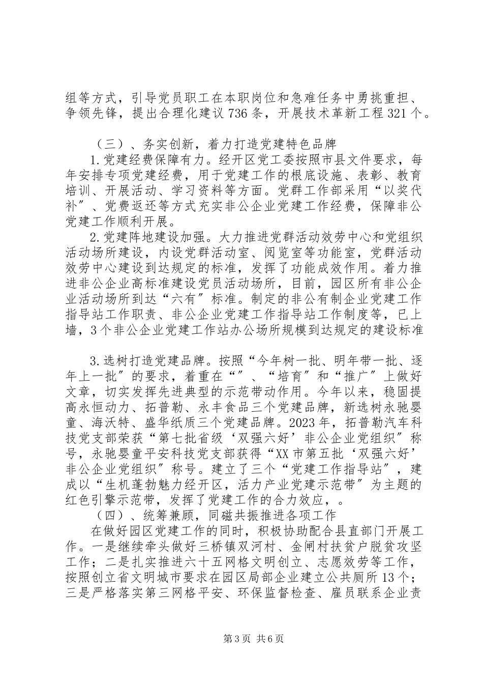 2023年经开区党群工作部工作总结.docx_第3页