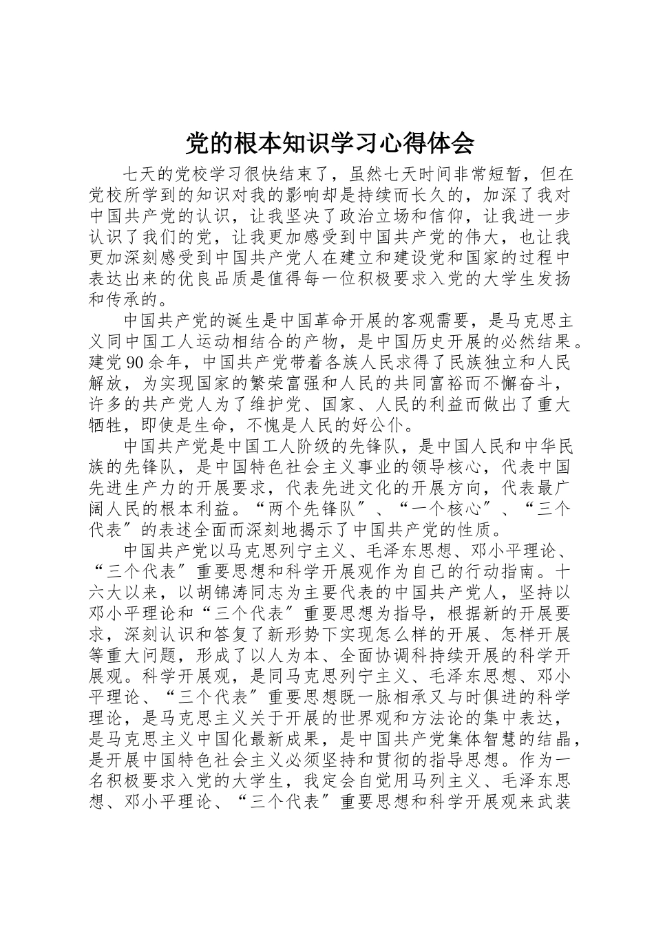 2023年党的基本知识学习心得体会.docx_第1页