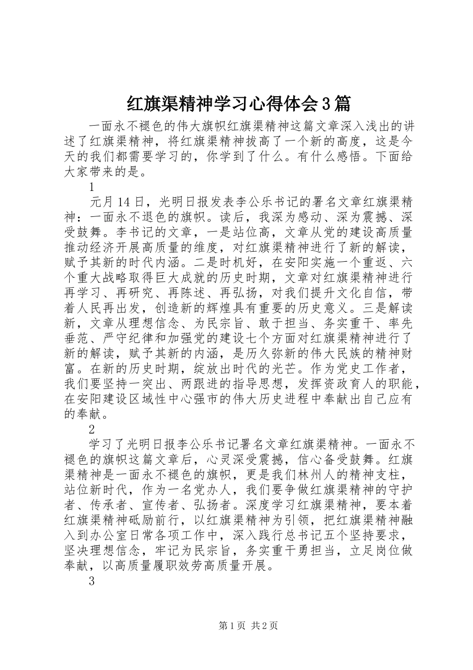 2023年红旗渠精神学习心得体会3篇.docx_第1页