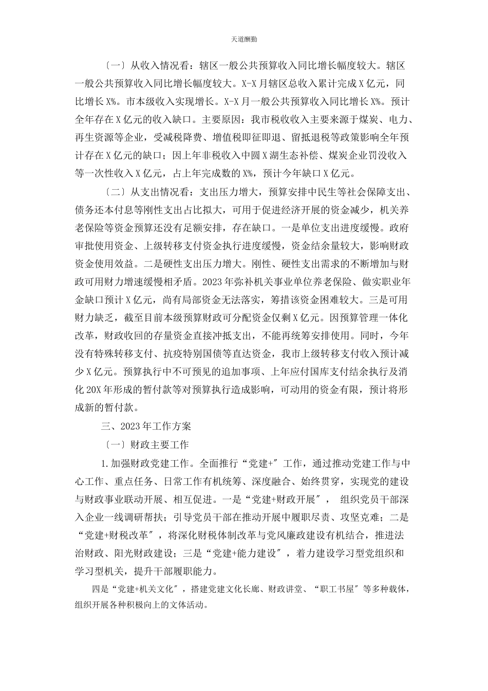 2023年财政局工作总结及工作计划.docx_第3页