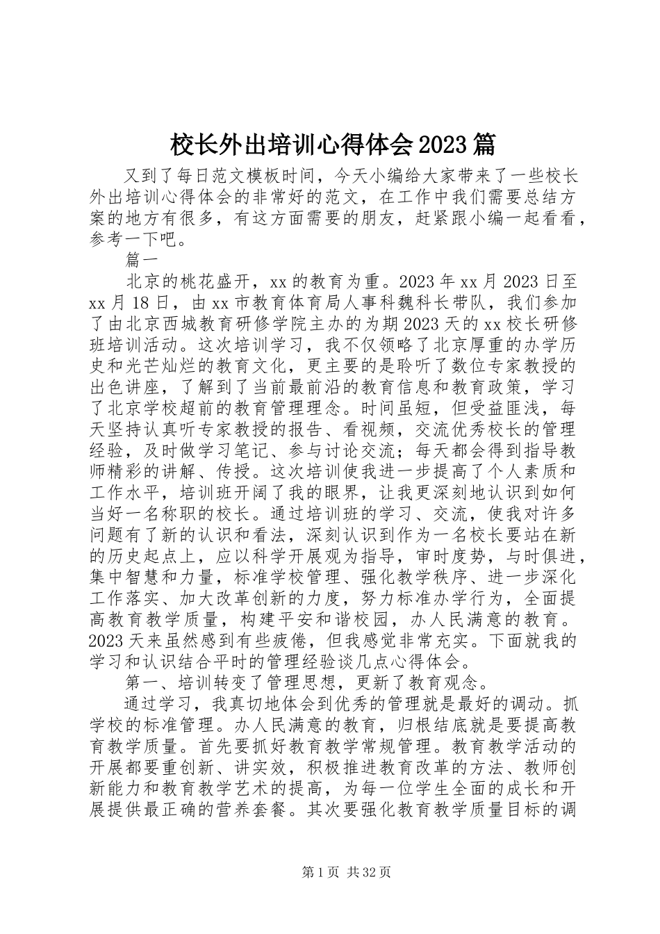 2023年校长外出培训心得体会10篇.docx_第1页