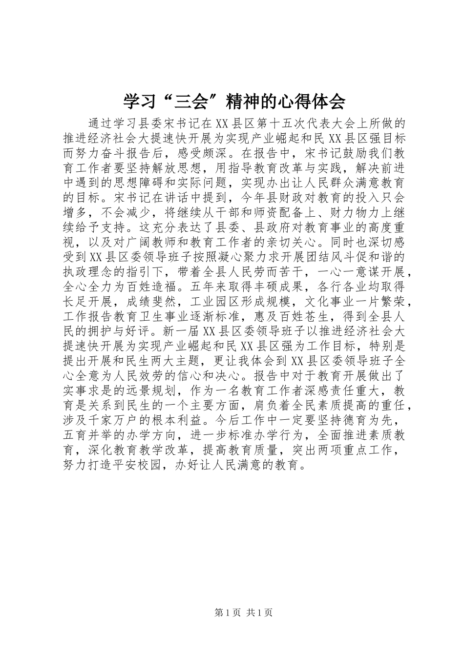 2023年学习“三会”精神的心得体会.docx_第1页