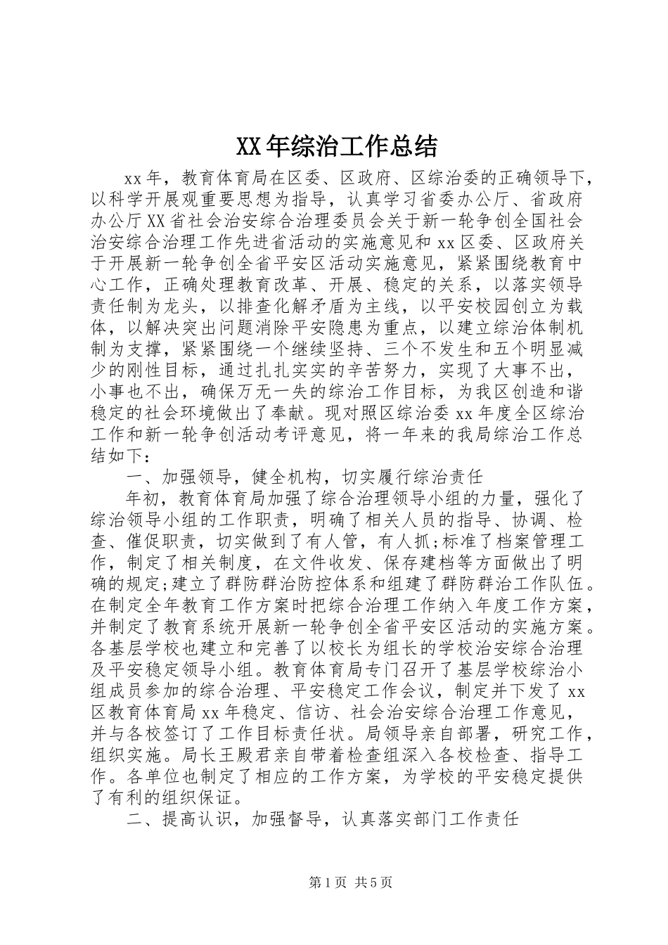 2023年综治工作总结新编.docx_第1页