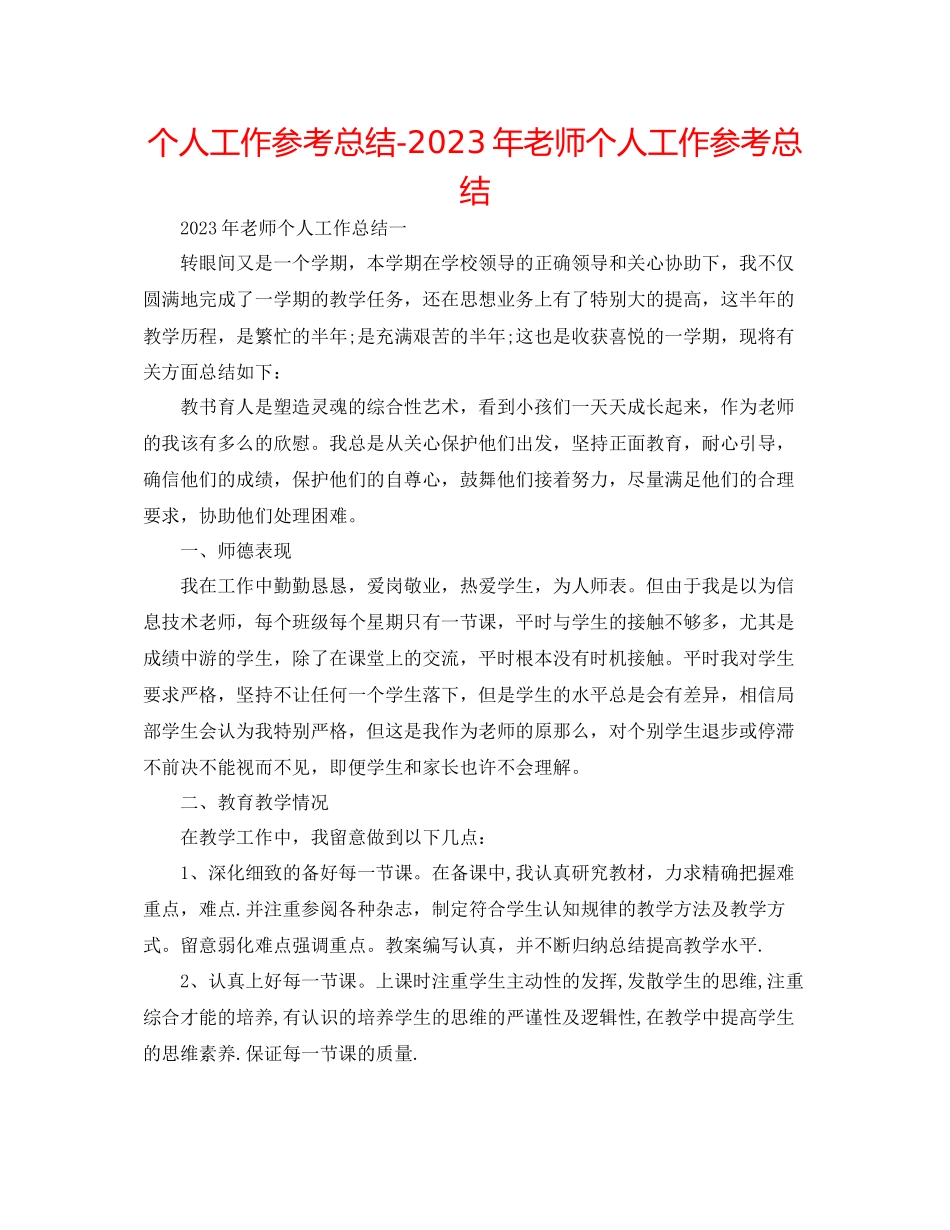 2023年个人工作总结教师个人工作总结.docx_第1页