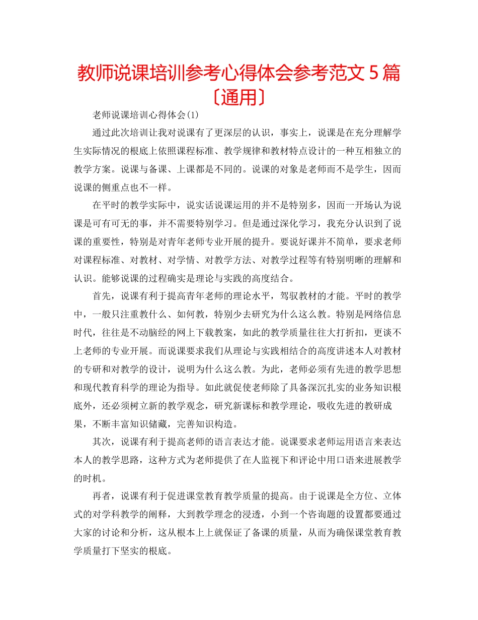 2023年教师说课培训心得体会范文5篇（通用）.docx_第1页
