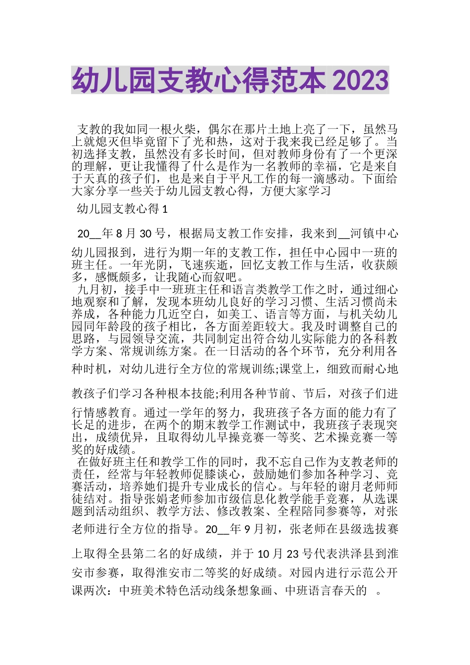 2023年幼儿园支教心得范本.doc_第1页
