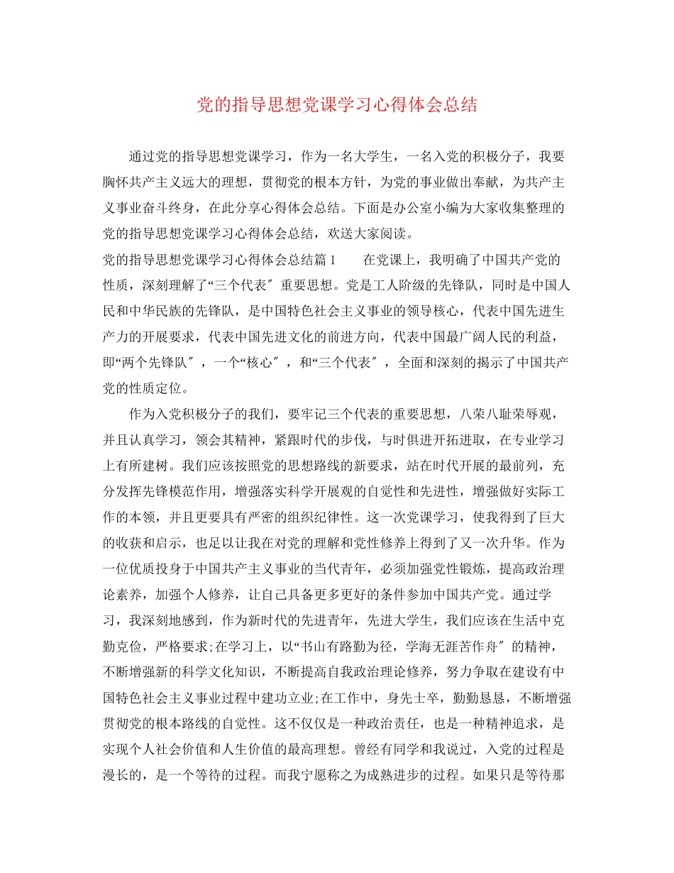 2023年党的指导思想党课学习心得体会总结.docx_第1页