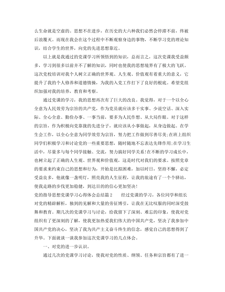 2023年党的指导思想党课学习心得体会总结.docx_第2页