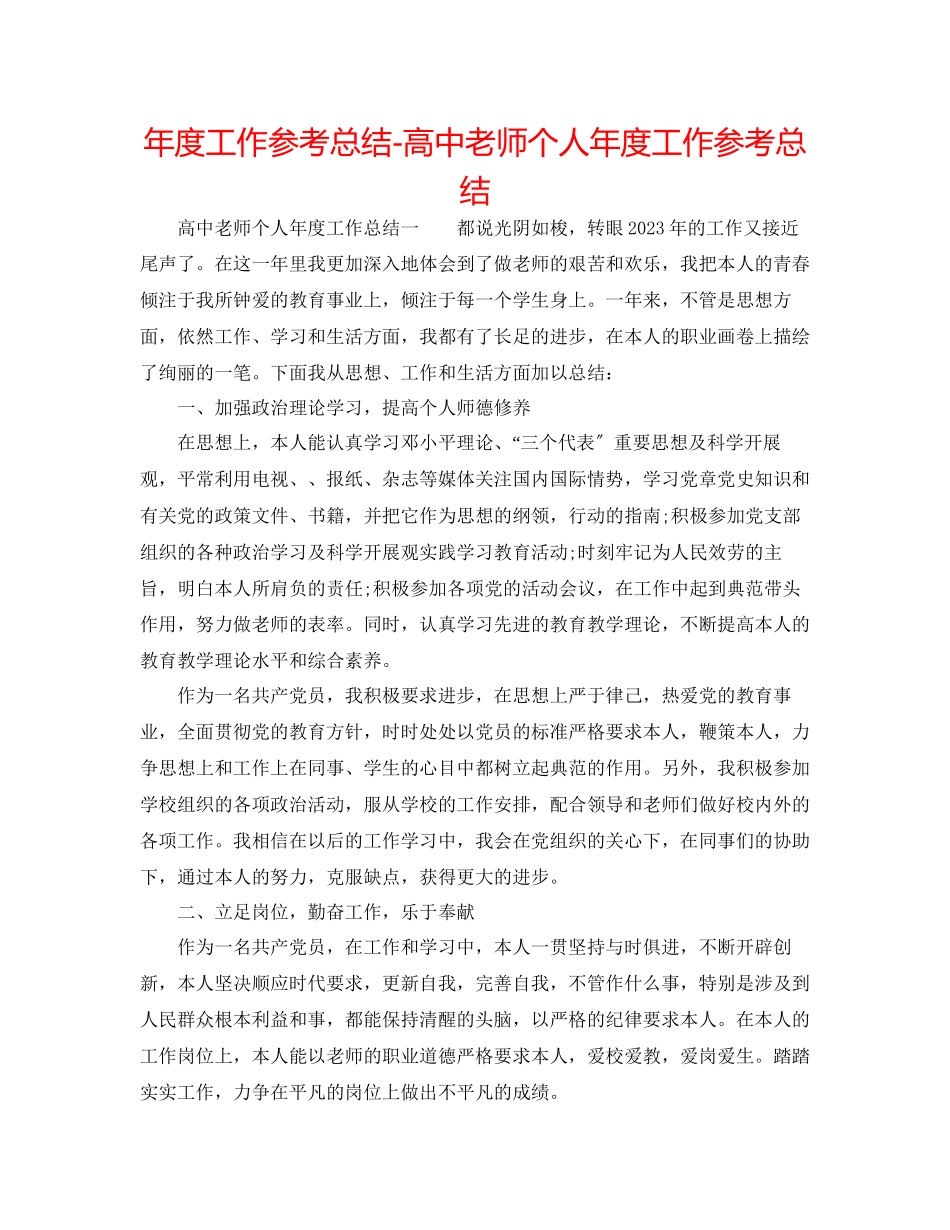 2023年度工作总结高中教师个人度工作总结.docx_第1页