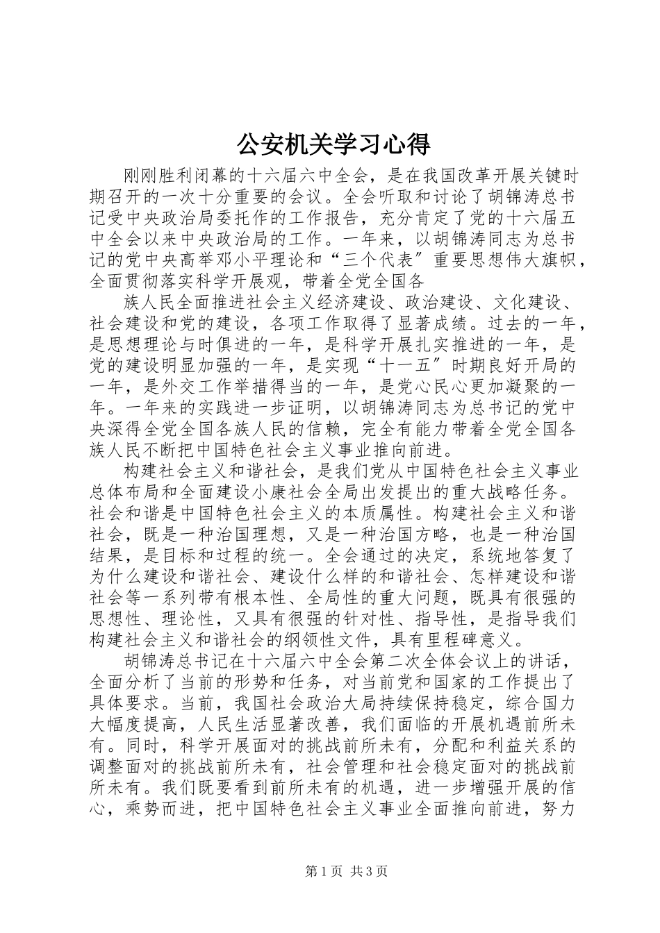 2023年公安机关学习心得.docx_第1页