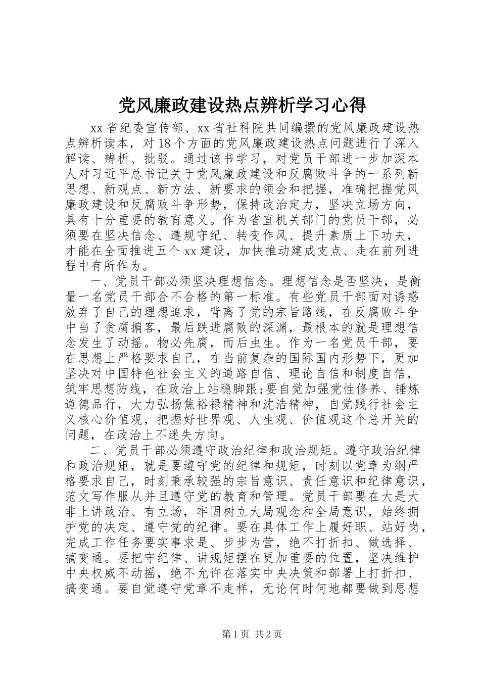 2023年《党风廉政建设热点辨析》学习心得.docx_第1页