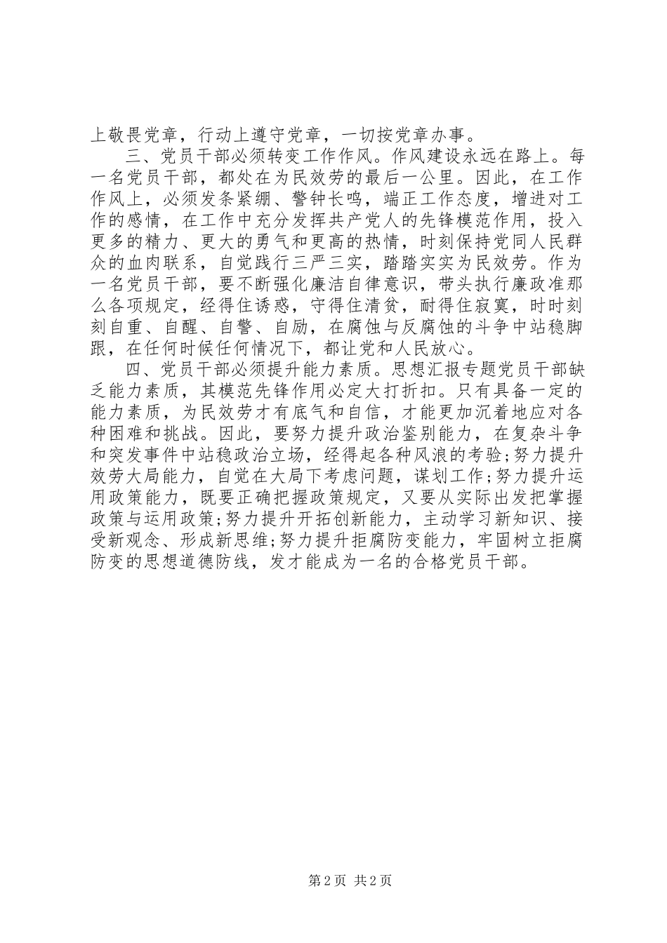 2023年《党风廉政建设热点辨析》学习心得.docx_第2页
