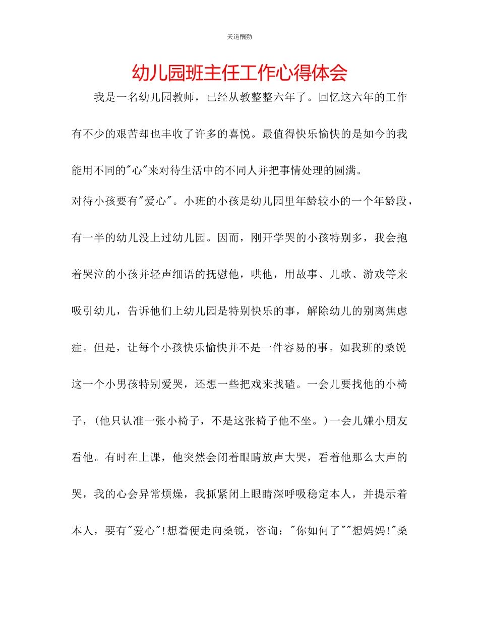 2023年幼儿园班主任工作心得体会.docx_第1页