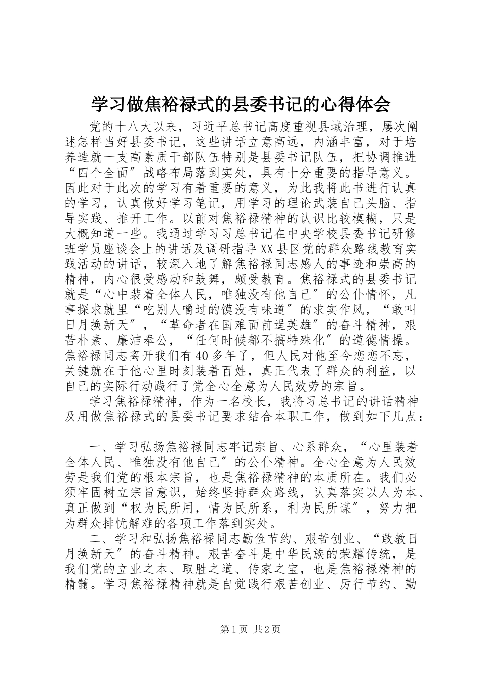 2023年学习《做焦裕禄式的县委书记》的心得体会.docx_第1页