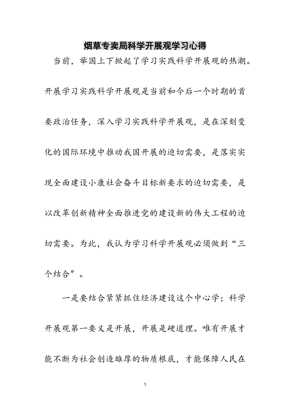 2023年烟草专卖局科学发展观学习心得范文.doc_第1页