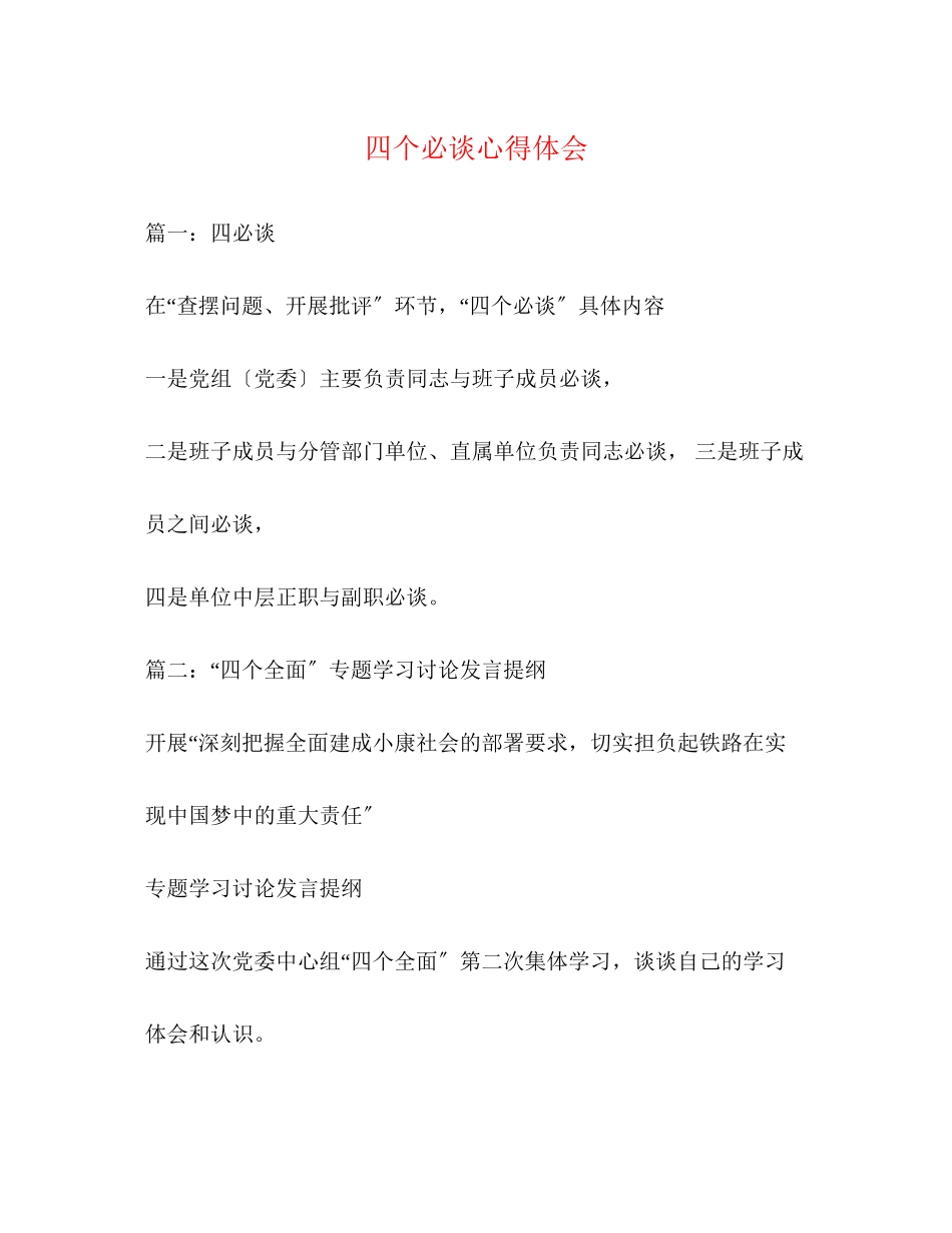 2023年四个必谈心得体会.docx_第1页
