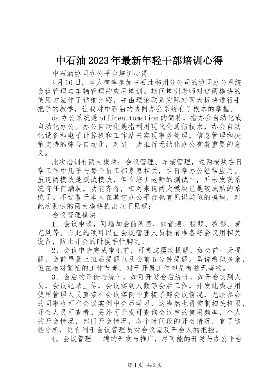 2023年中石油年轻干部培训心得.docx_第1页