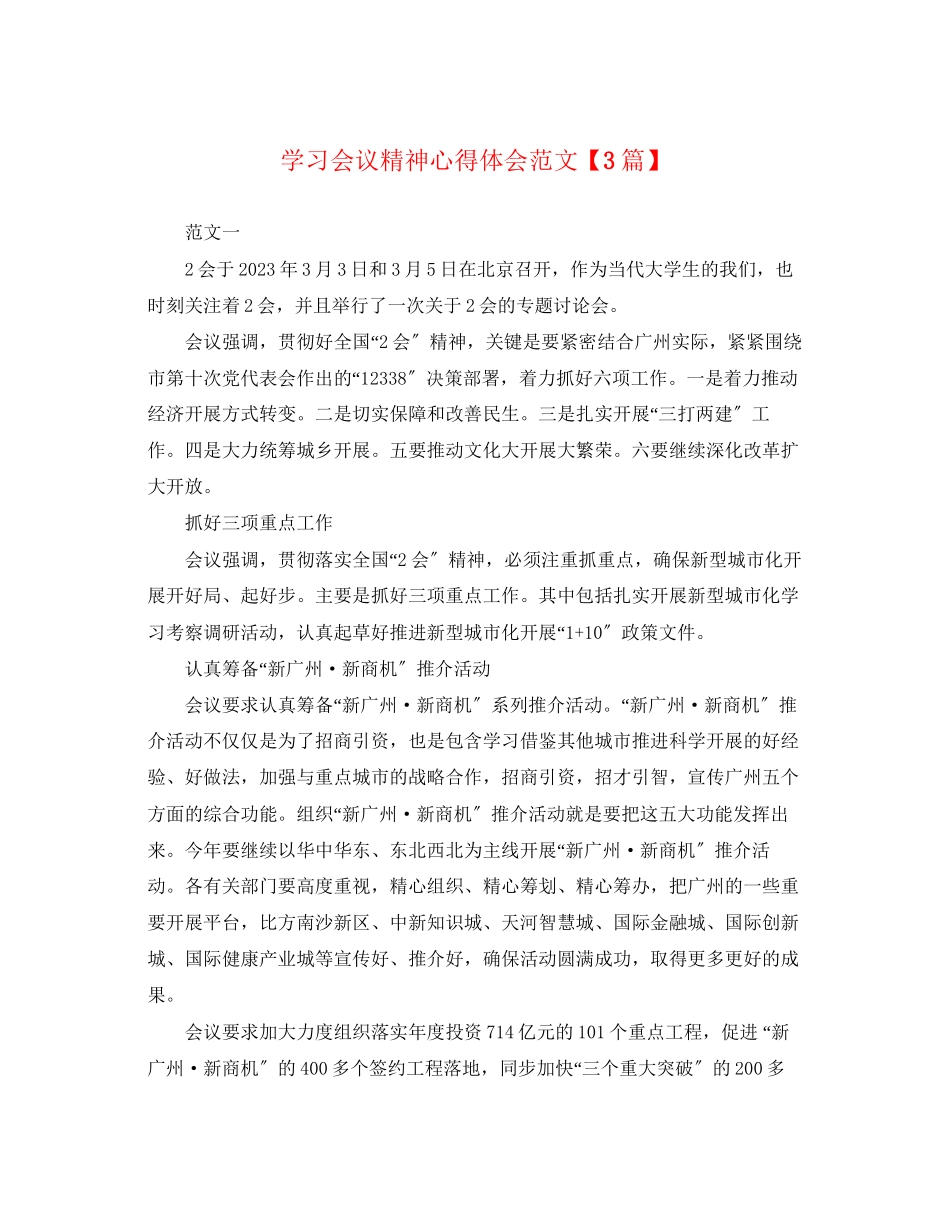 2023年学习会议精神心得体会范文【精选3篇】.docx_第1页