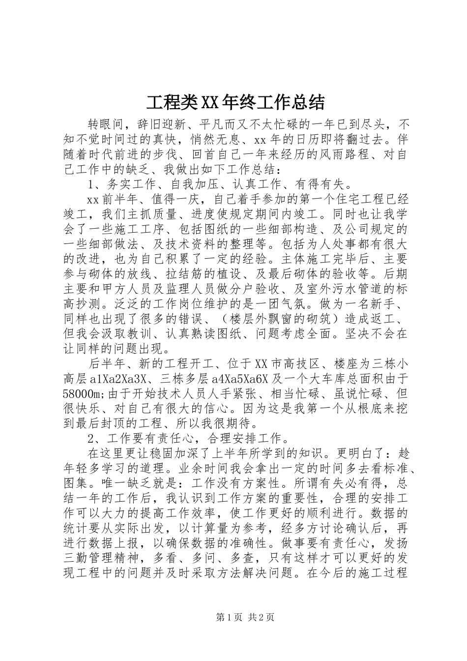 2023年工程类某年终工作总结.docx_第1页