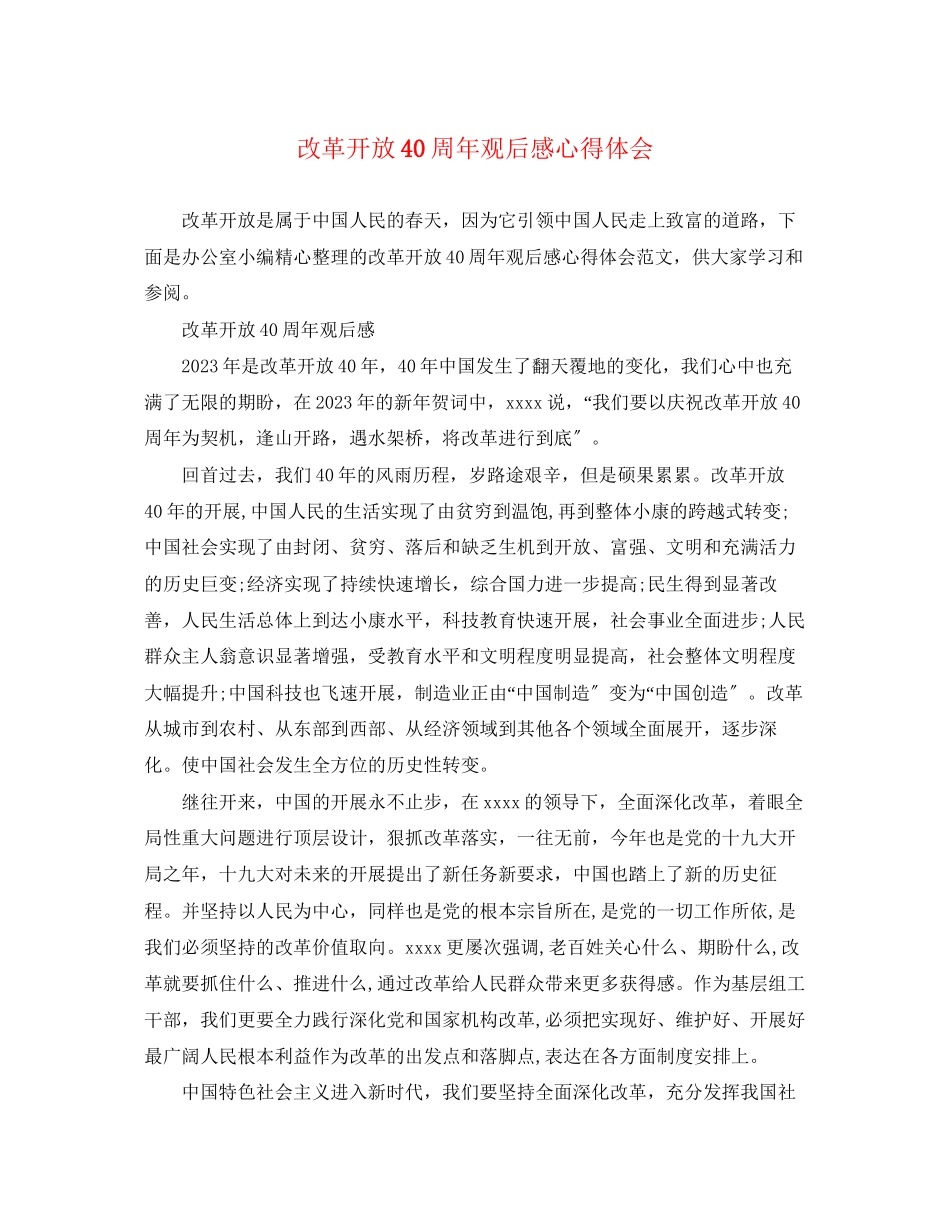 2023年改革开放40周观后感心得体会.docx_第1页