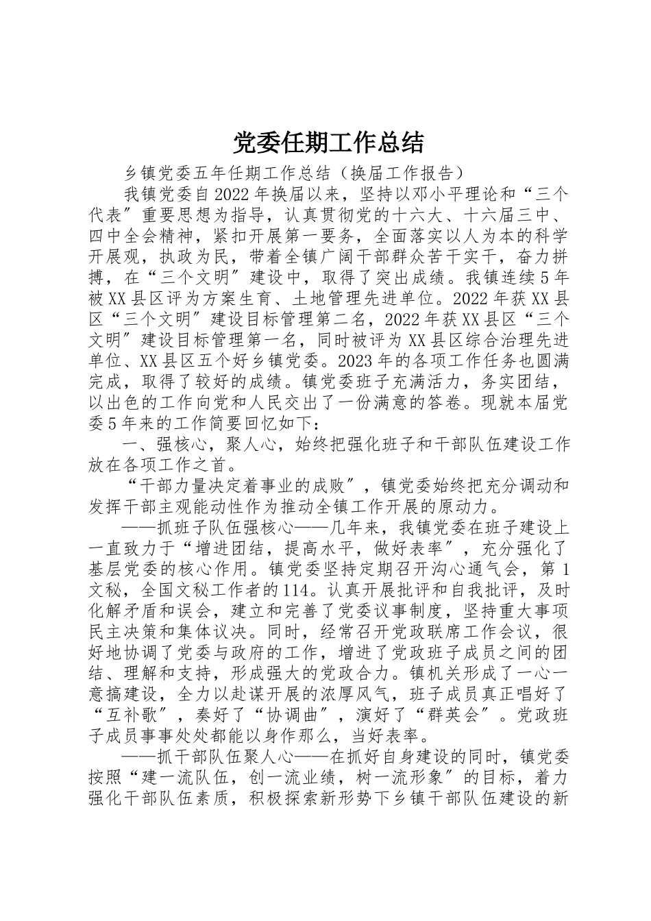 2023年党委任期工作总结.docx_第1页