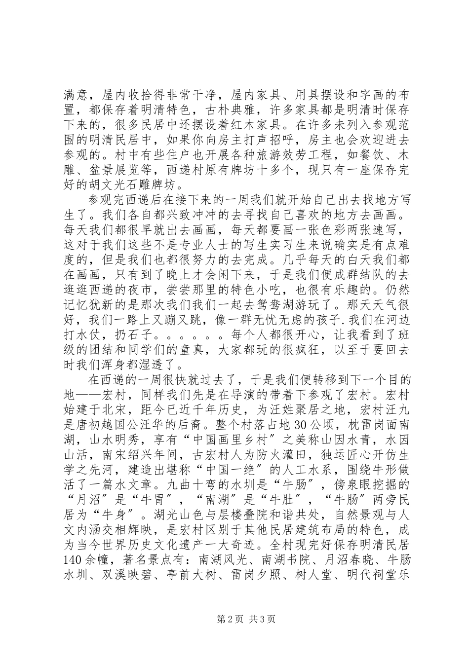 2023年宏村西递写生心得体会.docx_第2页