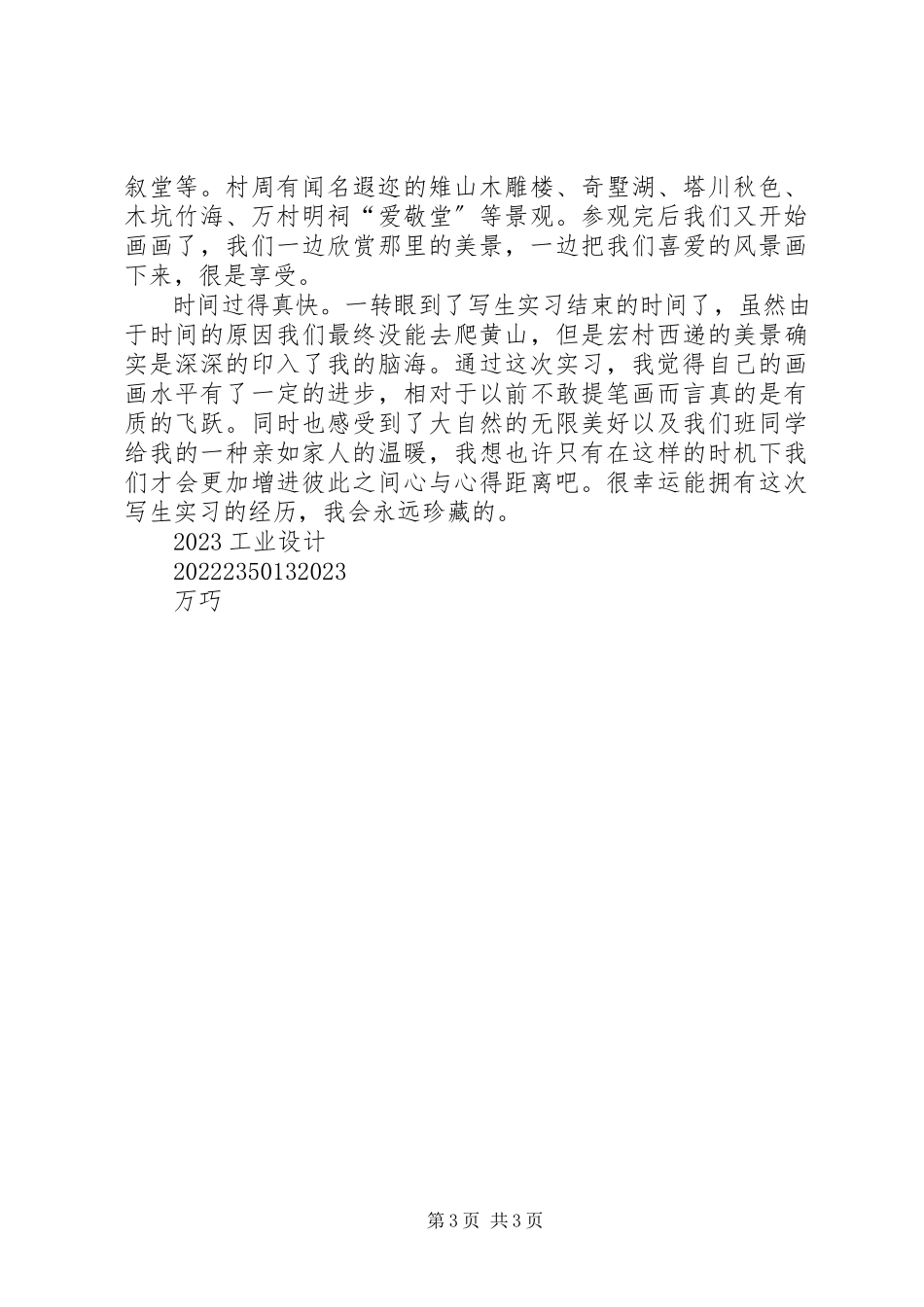 2023年宏村西递写生心得体会.docx_第3页