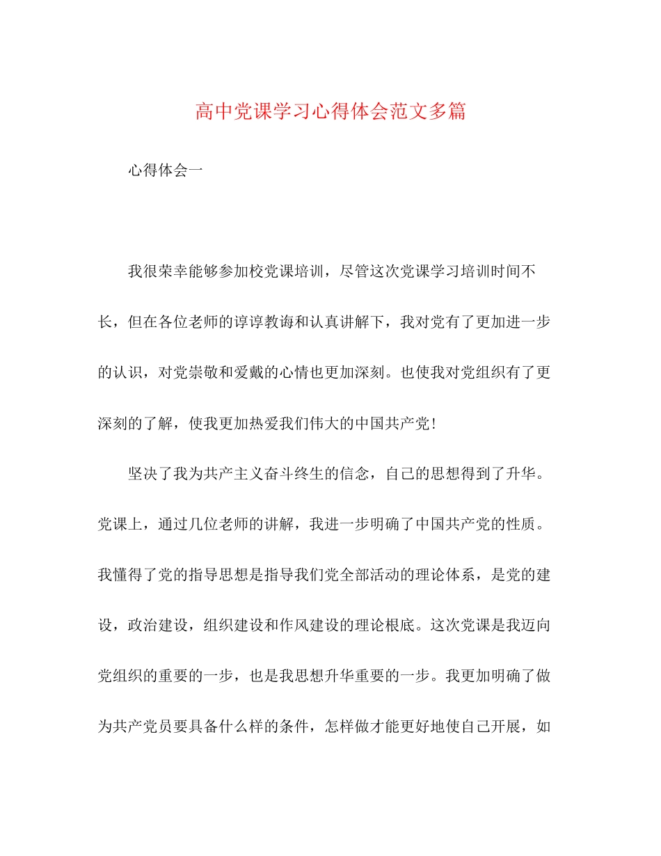 2023年高中党课学习心得体会范文多篇.docx_第1页
