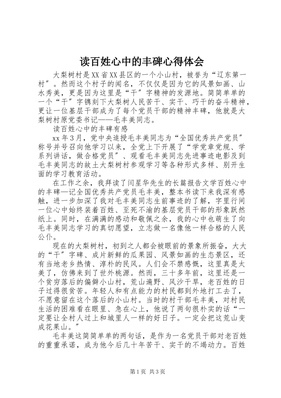 2023年读《百姓心中的丰碑》心得体会.docx_第1页