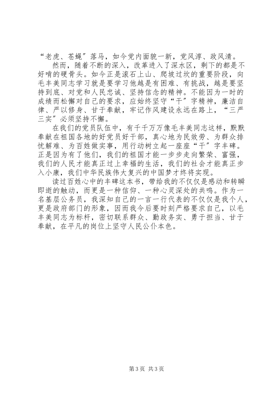 2023年读《百姓心中的丰碑》心得体会.docx_第3页