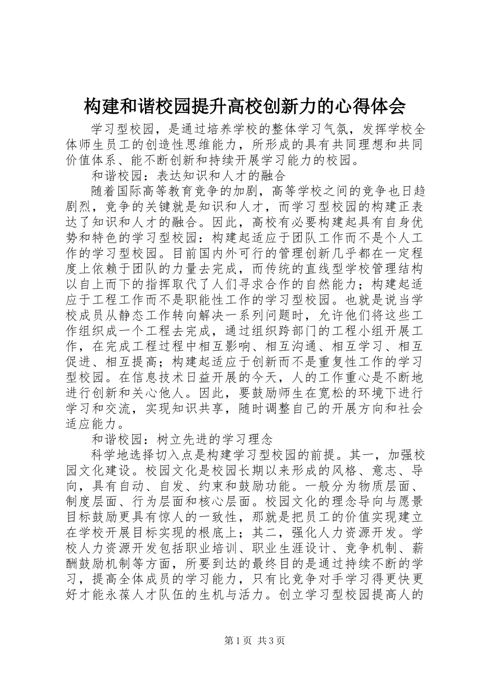2023年构建和谐校园提升高校创新力的心得体会.docx_第1页