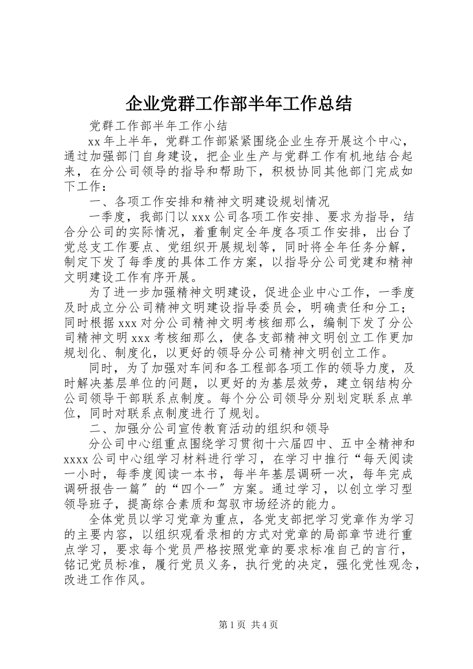 2023年企业党群工作部半年工作总结.docx_第1页