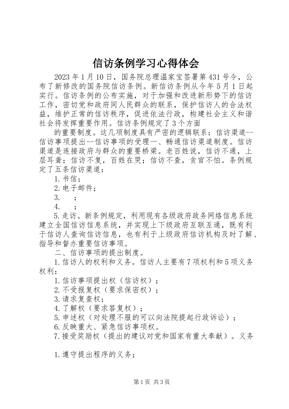 2023年《信访条例》学习心得体会.docx_第1页