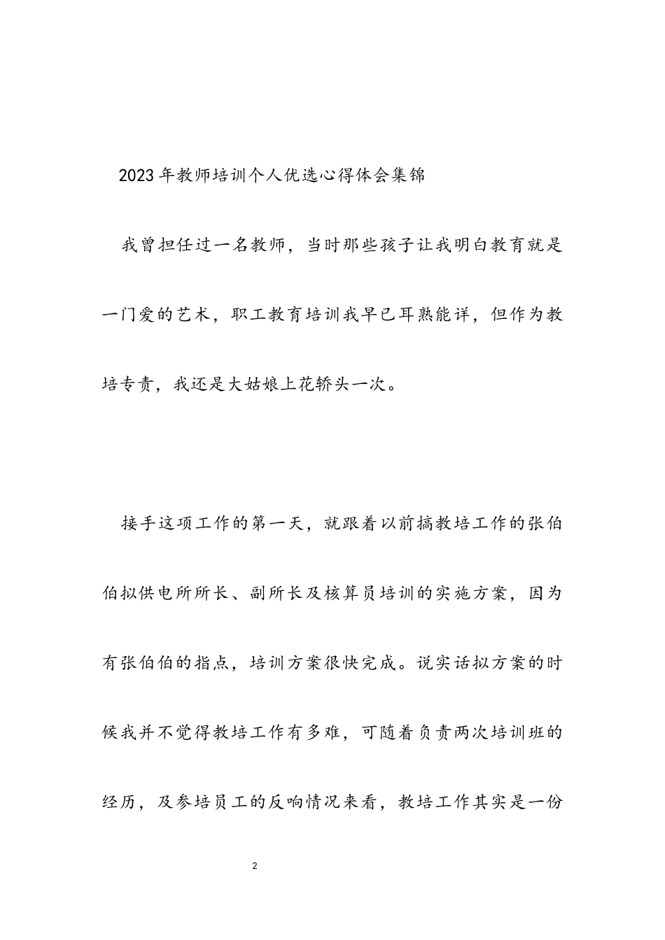 2023年教师培训个人优选心得体会集锦.docx_第2页