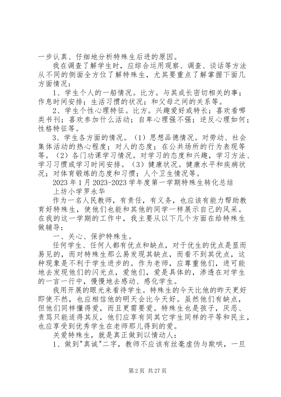 2023年特殊生工作总结.docx_第2页