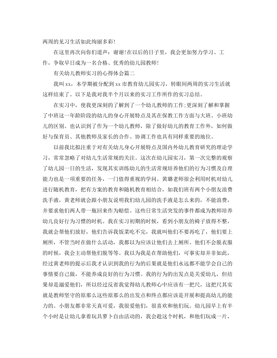 2023年有关幼儿教师实习的心得体会.docx_第3页