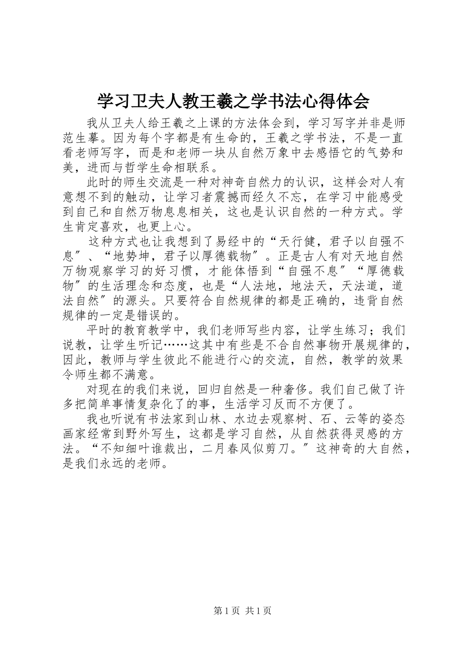 2023年学习《卫夫人教王羲之学书法》心得体会.docx_第1页