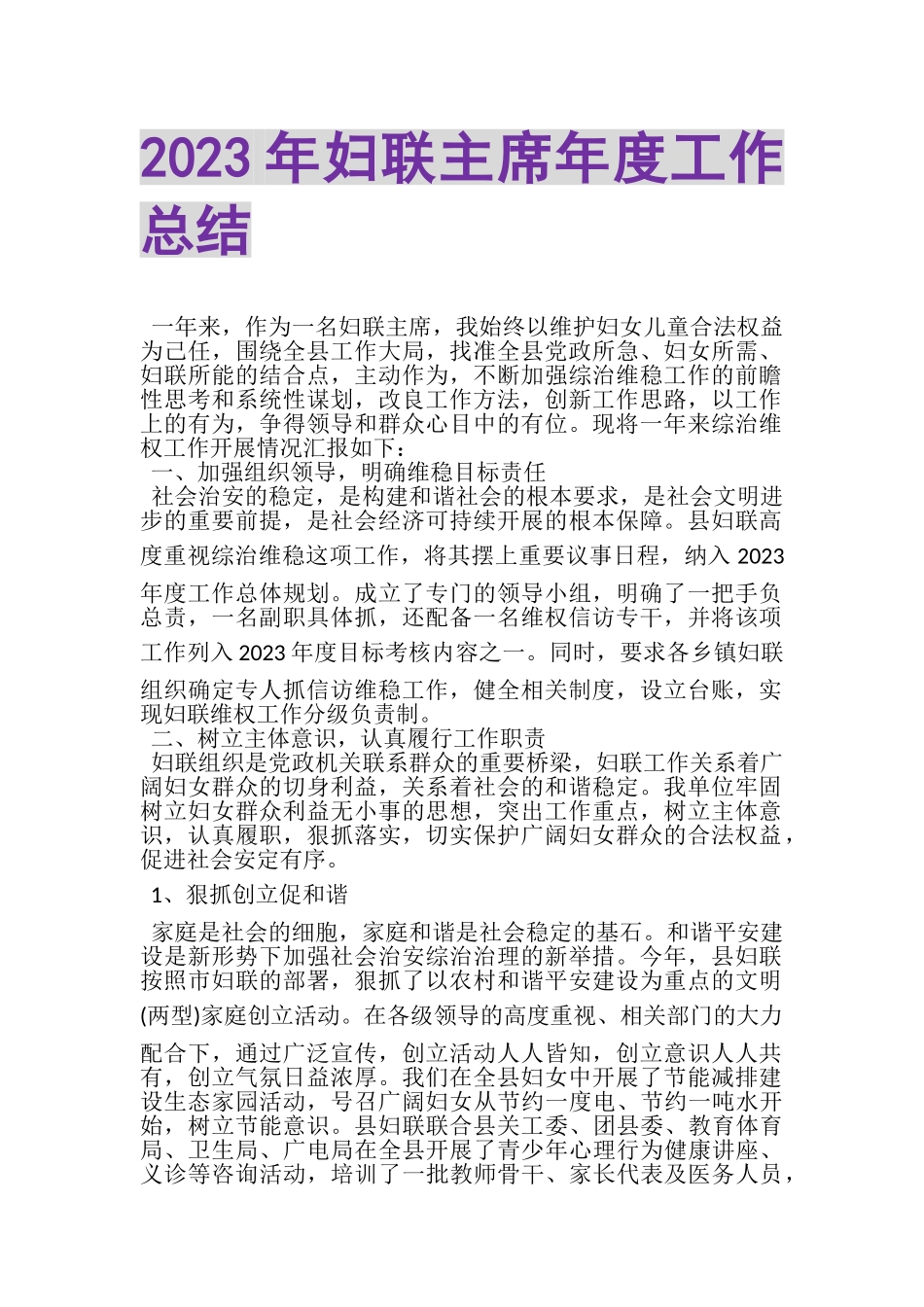 2023年妇联主席年度工作总结.doc_第1页