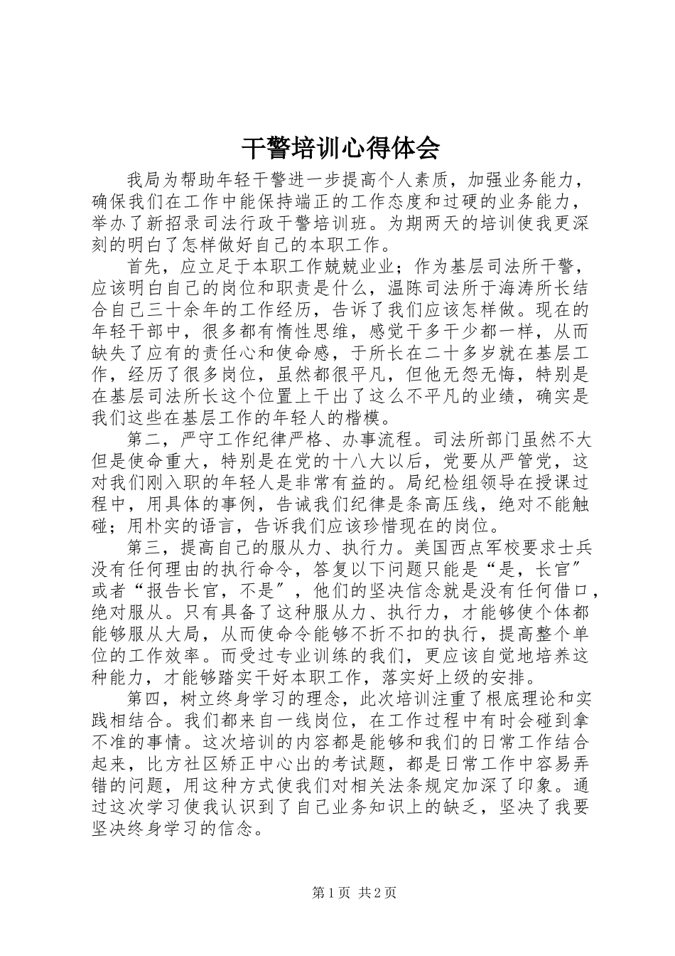 2023年干警培训心得体会.docx_第1页