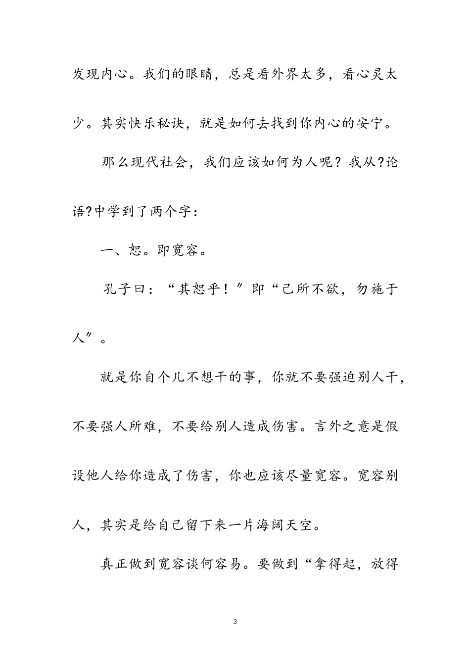 2023年读《于丹论语心得》后有感范文.doc_第3页