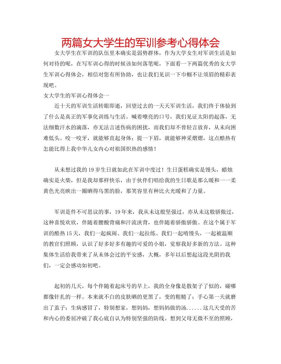 2023年两篇女大学生的军训心得体会.docx_第1页
