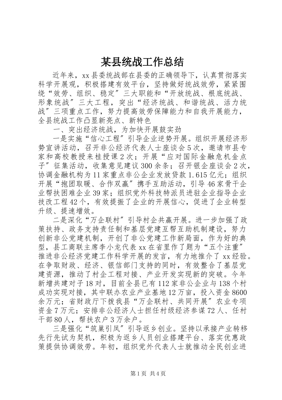2023年xx县统战工作总结.docx_第1页