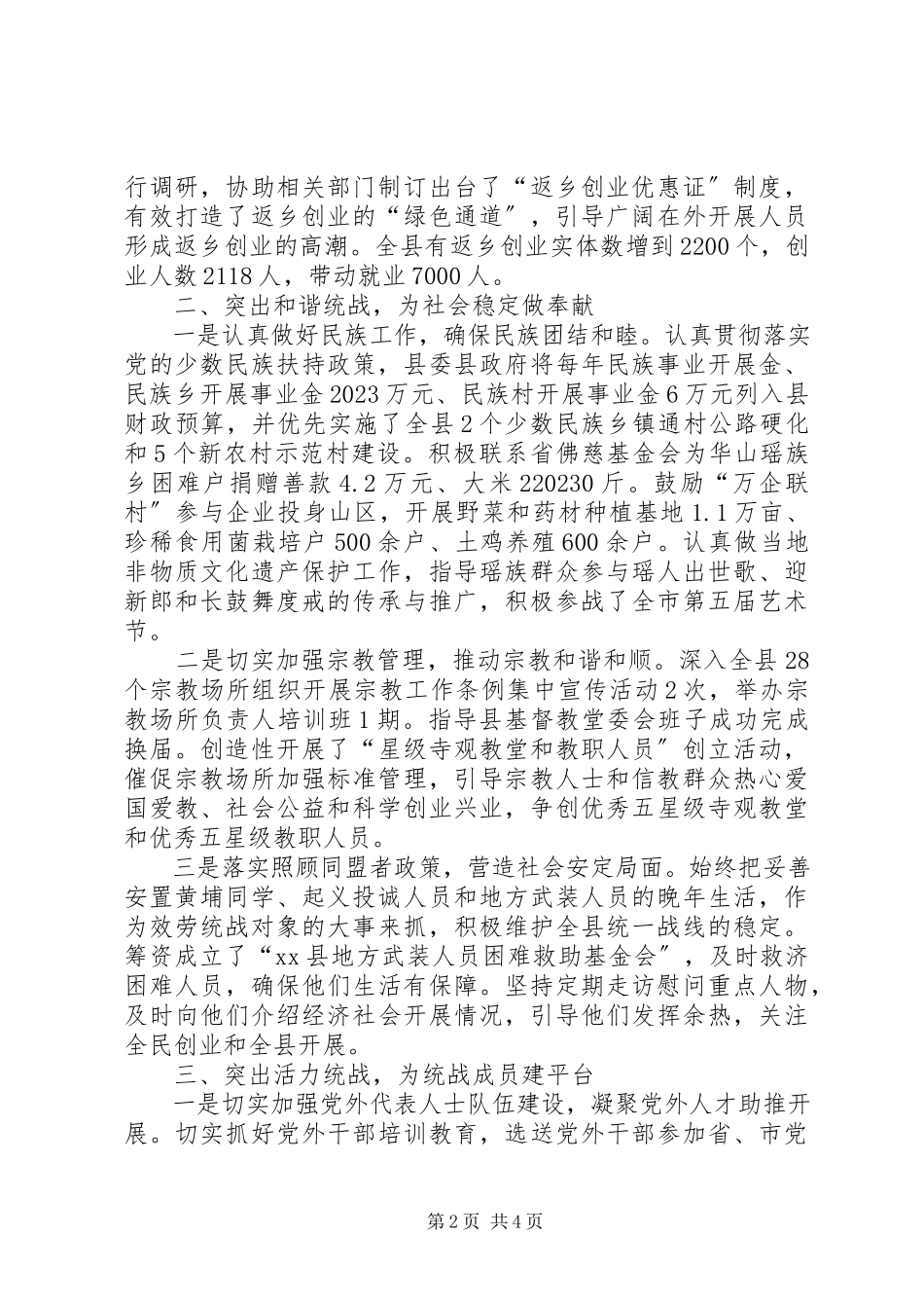 2023年xx县统战工作总结.docx_第2页