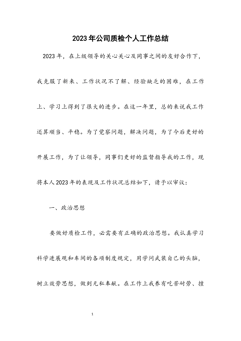 2023年公司质检个人工作总结.docx_第1页