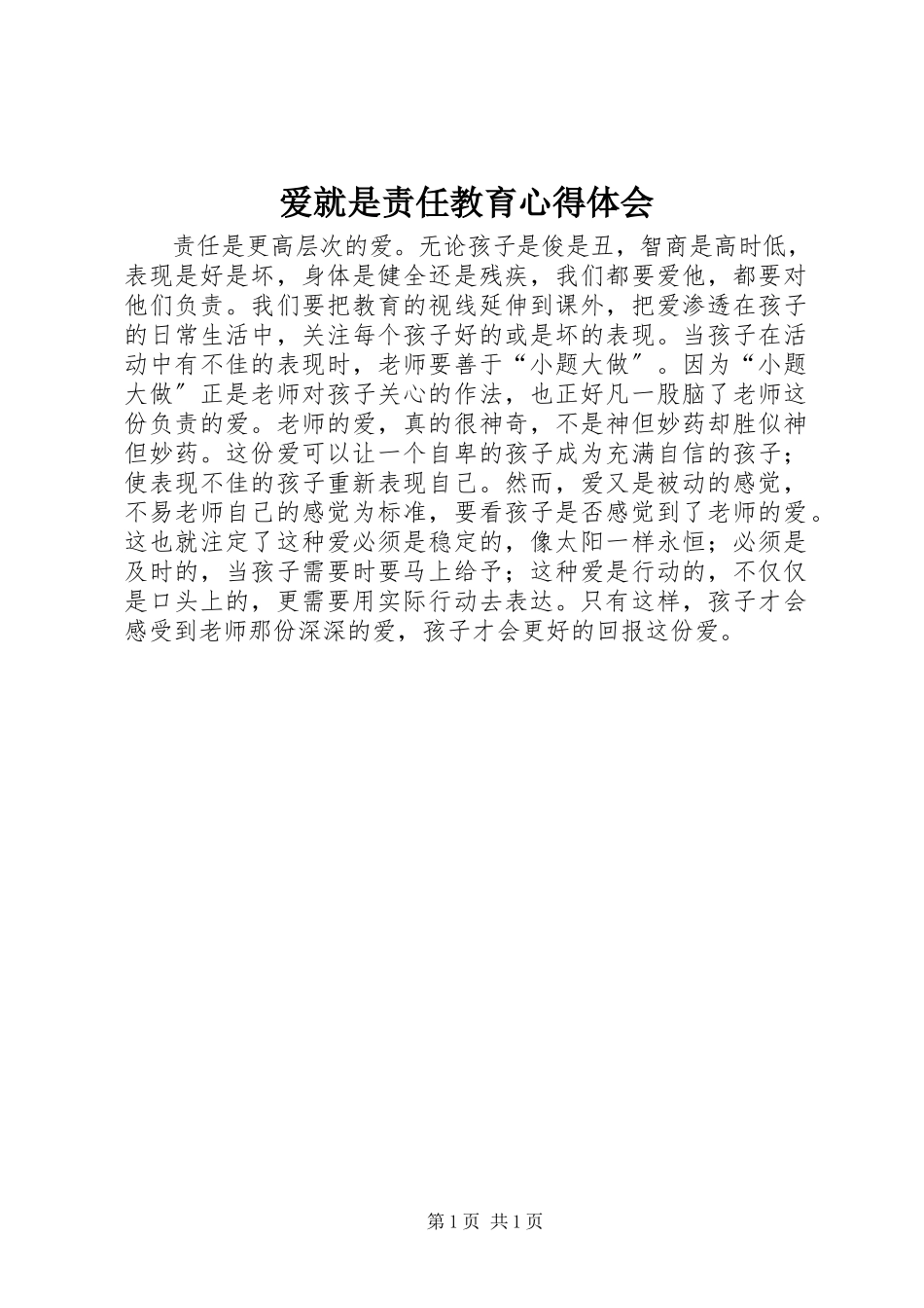 2023年爱就是责任教育心得体会新编.docx_第1页