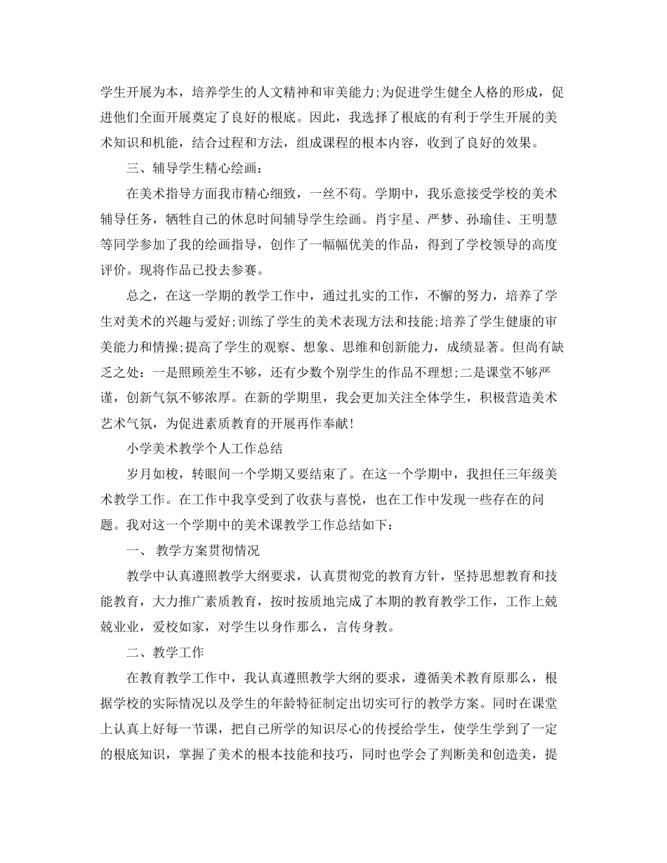 2023年小学美术教学的工作总结.docx_第2页