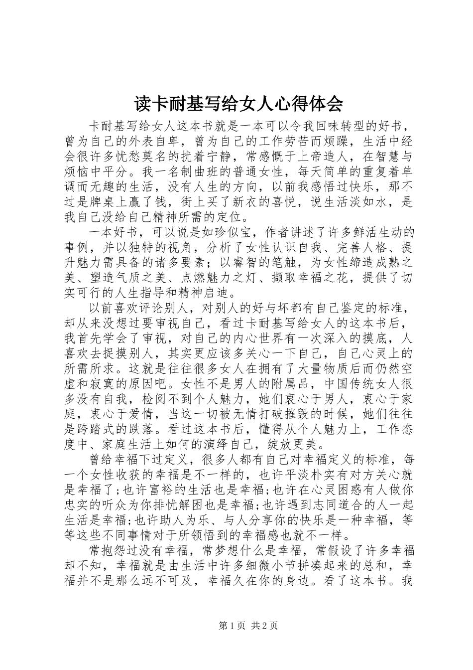 2023年《读卡耐基写给女人》心得体会新编.docx_第1页